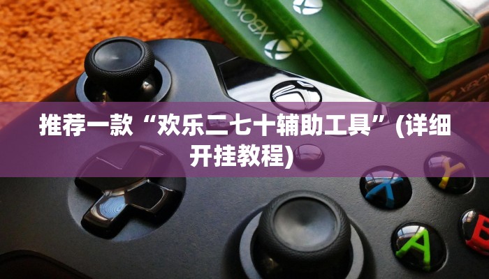 开挂辅助工具“新海贝之城怎么开挂教程”其实确实有挂