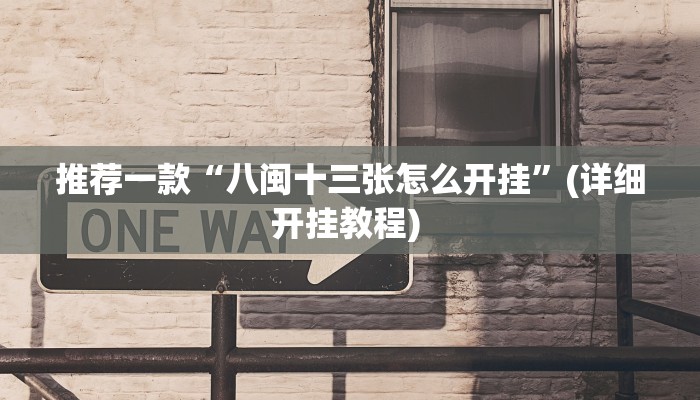 开挂辅助工具“乐酷副厅开挂教程”其实确实有挂