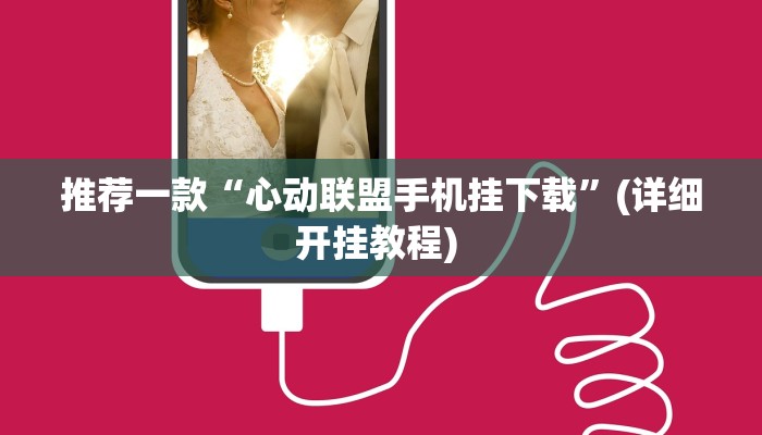实测教程”wepoker开挂作弊详细”(原来确实是有挂)