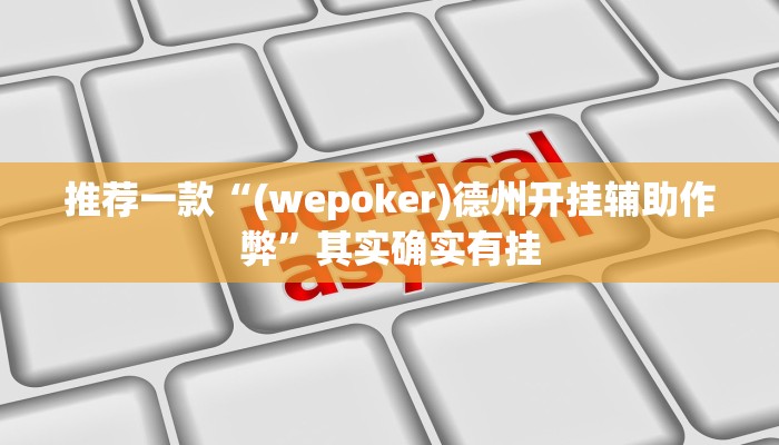 实测教程”99十三水怎么设置开挂方法”(原来确实是有挂)