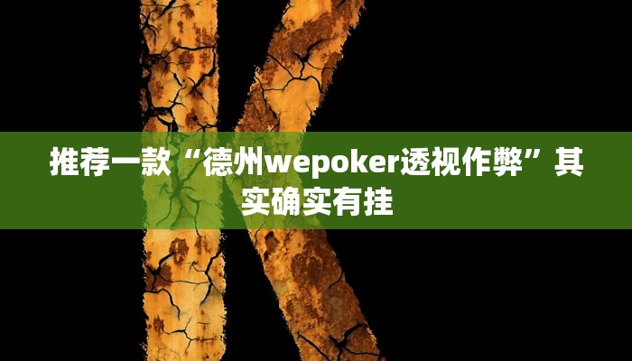 实测教程”湖北打滚要怎么开挂开挂”(原来确实是有挂)
