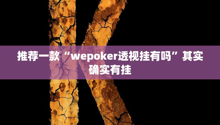 开挂辅助工具“东阳四副牌为什么老是输”详细开挂教程