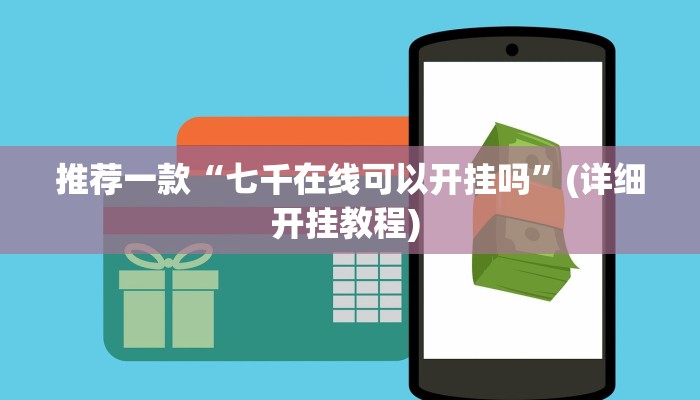 开挂辅助工具“小南四川长牌可以开挂吗”其实确实有挂