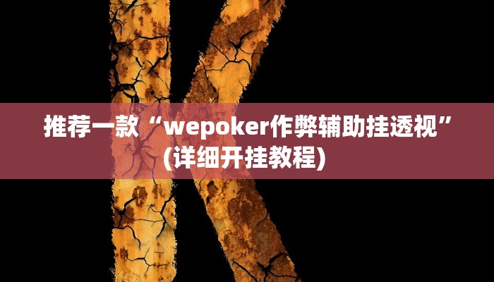 实测教程”乐酷大厅开挂透视辅助软件”(原来确实是有挂)