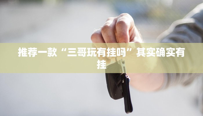 开挂辅助工具“樱花众娱开挂辅助器哪里有”详细开挂教程