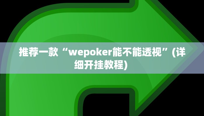 实测辅助”猴猴苏州麻将确实真的有挂”其实确实有挂