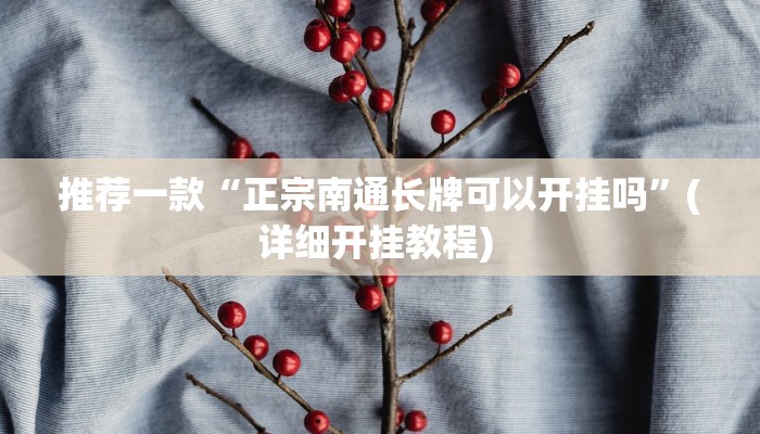 开挂辅助工具“天博互娱能不能开挂”其实确实有挂