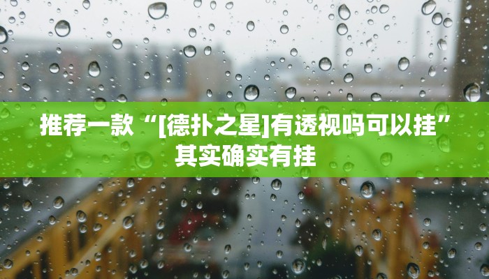 实测辅助”相约福建麻将十三水怎么开挂”详细开挂教程