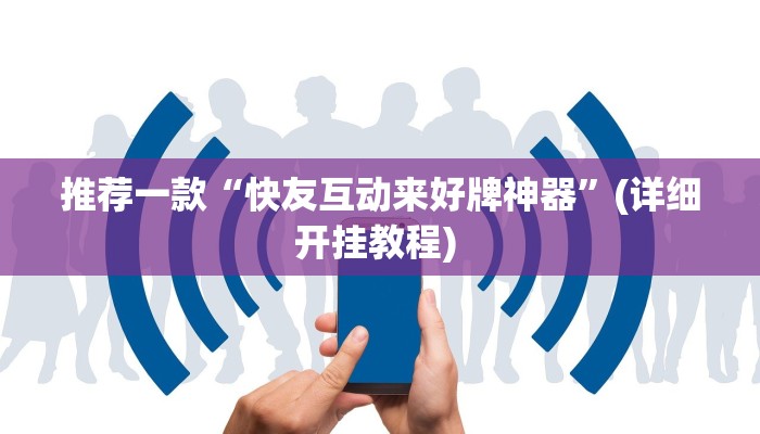 开挂辅助工具“心悦踢坑挂下载”详细开挂教程