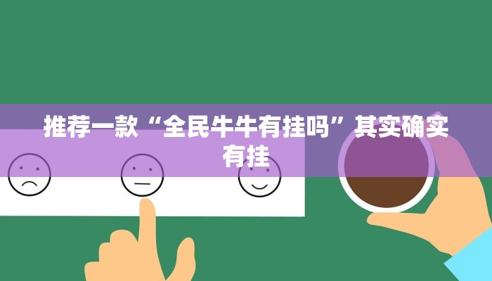辅助神器“曦梦奇缘这个可以开挂吗”其实确实有挂