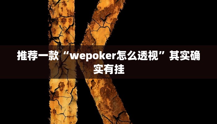 实测教程”微乐内蒙麻将开挂教程步骤”(原来确实是有挂)
