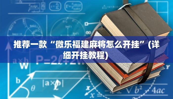 开挂辅助工具“新天道透视挂下载”其实确实有挂