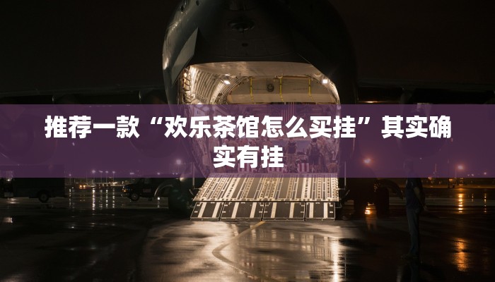 实测辅助”微乐游戏开挂方法”其实确实有挂