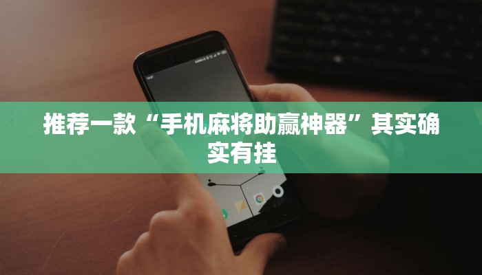 实测辅助”微乐宁夏开挂下载安装”其实确实有挂