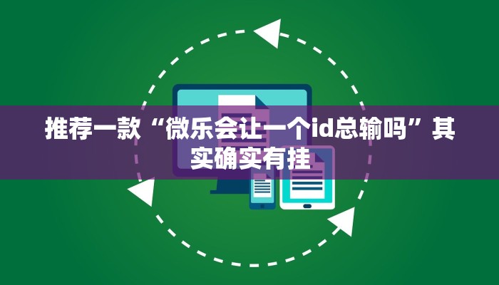 实测教程”口袋棋牌有挂吗”(原来确实是有挂)