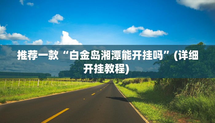 实测辅助”皮皮衡阳字牌怎么开挂”其实确实有挂