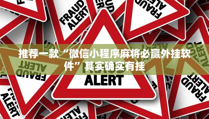 实测辅助”胡乐麻将为什么一直输”详细开挂教程