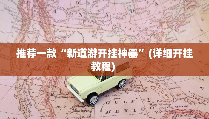 实测辅助”科乐填大坑透视软件”详细开挂教程
