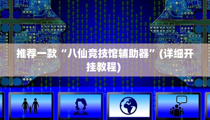 实测教程”新永和大厅有挂吗”(原来确实是有挂)