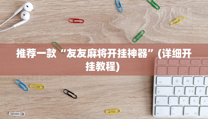 实测辅助”同城搓麻将怎么开挂”其实确实有挂