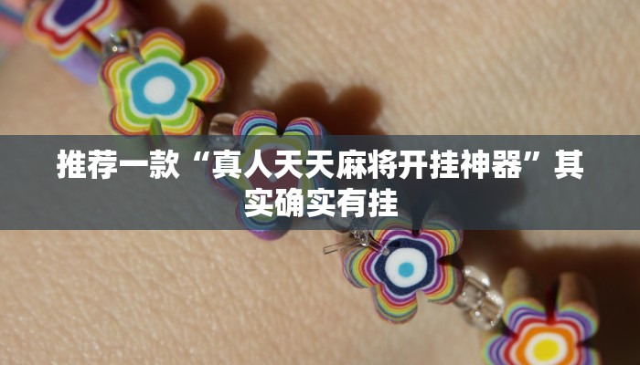 实测教程”德扑之星是不是有透视作弊辅助挂”(原来确实是有挂)