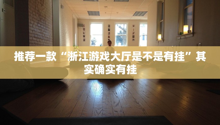 实测教程”66红中麻将开挂”(原来确实是有挂)