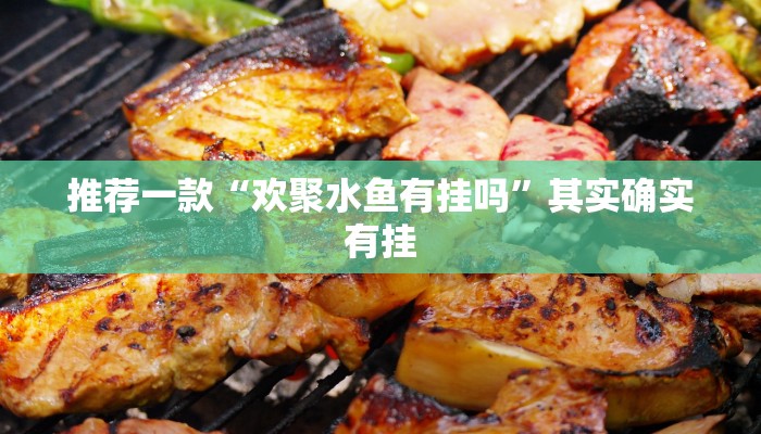 开挂辅助工具“河洛杠次可以作弊开挂吗”其实确实有挂