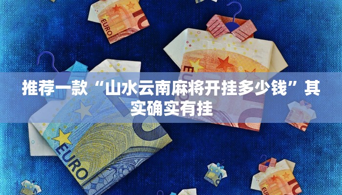 开挂辅助工具“福州十八扑开挂方法”其实确实有挂