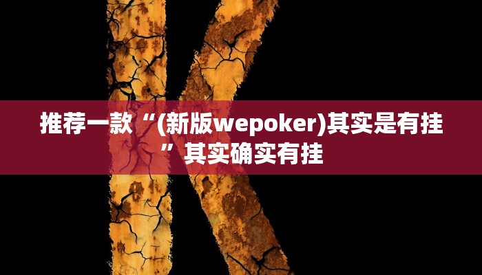 实测辅助”火神互娱到底有没有挂”其实确实有挂
