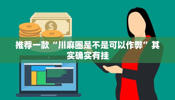 开挂辅助工具“新海贝之城怎么开挂教程”详细开挂教程