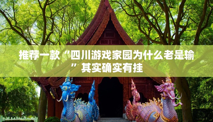 开挂辅助工具“太浪镇赉麻将怎么下挂”其实确实有挂