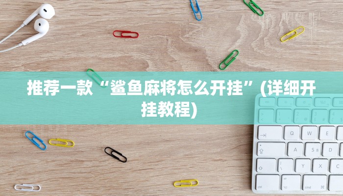 实测教程”哈灵麻将开挂”(原来确实是有挂)