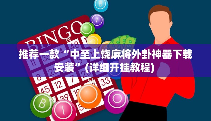 实测教程”GG扑克有猫腻吗”(原来确实是有挂)
