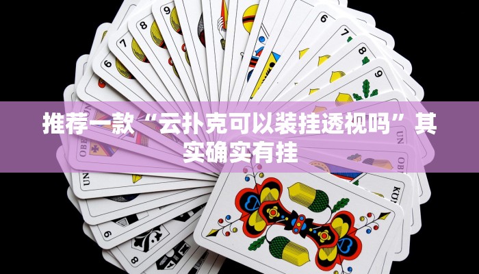 实测教程”有wepoker开挂吗”(原来确实是有挂)