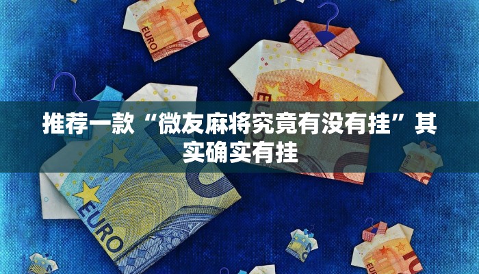 开挂辅助工具“博雅红河棋牌个旧麻将可以开挂”详细开挂教程