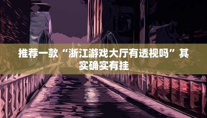 实测教程”wePoker透视挂作弊方法”(原来确实是有挂)
