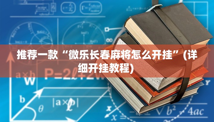 辅助神器“快玩炸翻天怎么开挂”详细开挂教程