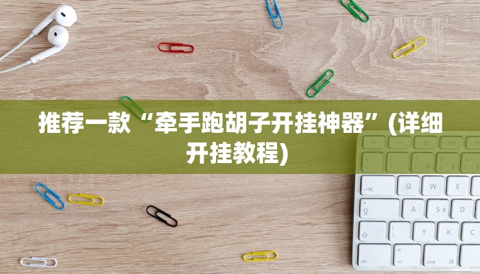 实测教程”随意玩必赢神器”(原来确实是有挂)