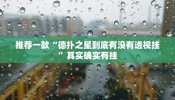 实测教程”哈哈长沙麻将怎么开挂”(原来确实是有挂)