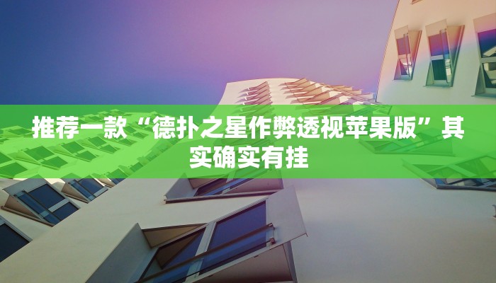 实测教程”(wepoker）作弊透视”(原来确实是有挂)