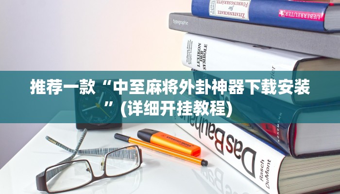 实测辅助”中至景德镇麻将包赢必胜软件”详细开挂教程
