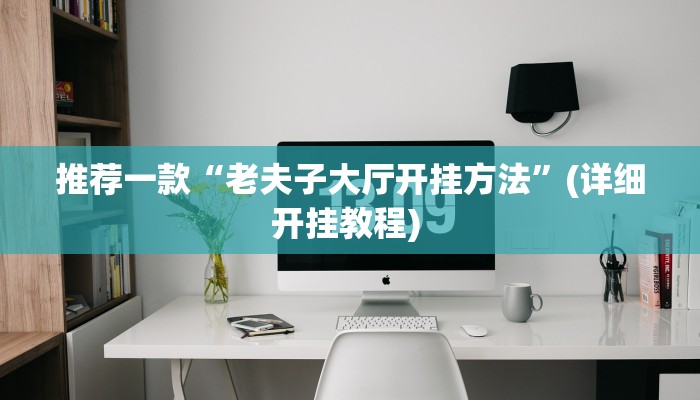 实测教程”WePoker德州局透视作弊挂方法”(原来确实是有挂)