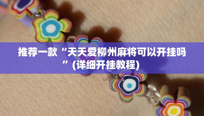 辅助神器“微乐海南麻将外卦神器下载”其实确实有挂