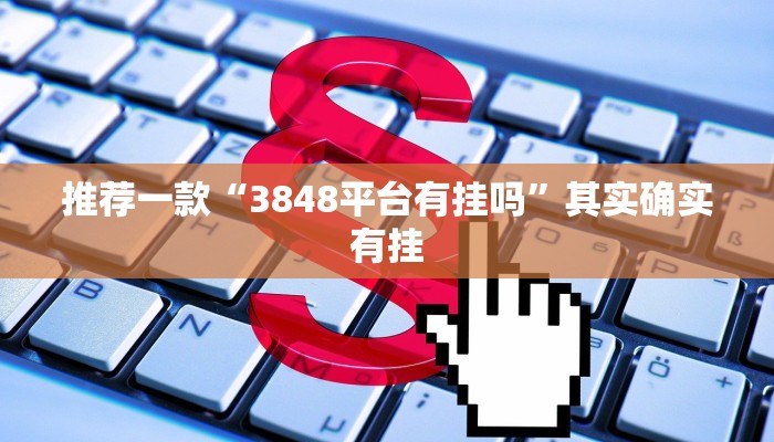 实测教程”蜀州跑得快要怎么开挂”(原来确实是有挂)