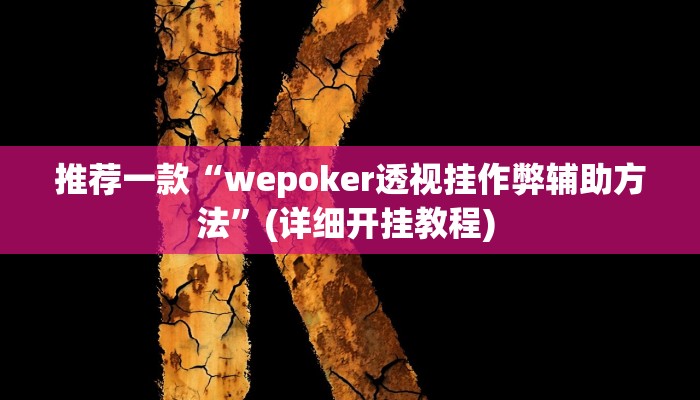 实测教程”wepoker作弊功能透视教程”(原来确实是有挂)