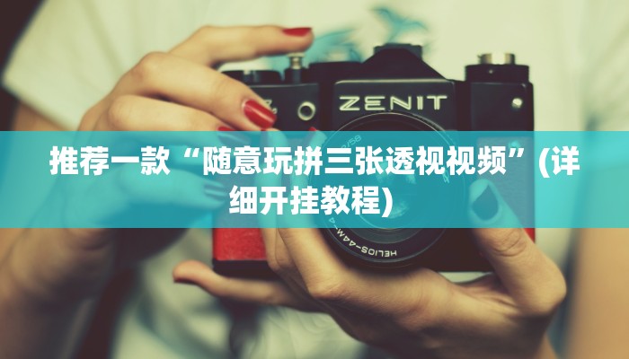 实测辅助”皇豪互众透视挂是真的吗”其实确实有挂