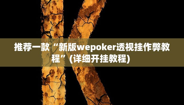 实测教程”多乐跑得快有挂吗”(原来确实是有挂)