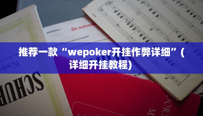 实测教程”宝龙互娱二八杠有挂没”(原来确实是有挂)