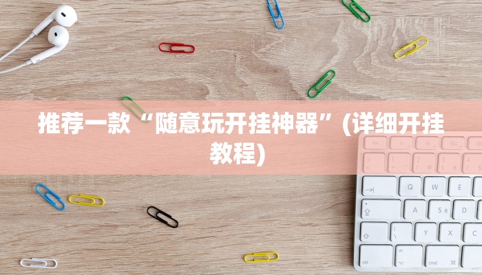 实测辅助”牵手跑胡子作弊教程”其实确实有挂