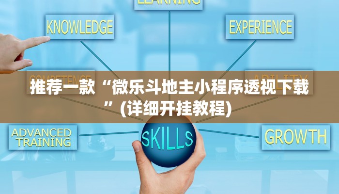 辅助神器“呼包鄂游戏开挂神器”其实确实有挂